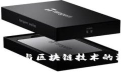 比特币上涨与区块链技术