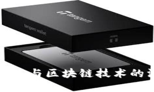 比特币上涨与区块链技术的深度关联