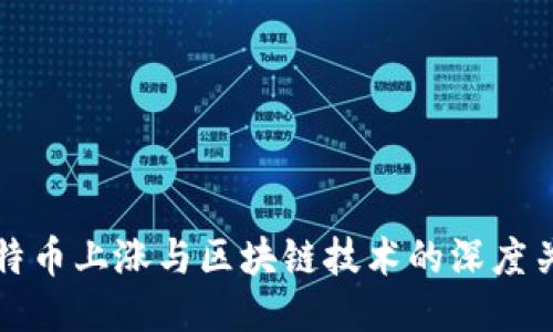 比特币上涨与区块链技术的深度关联