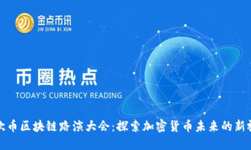 密歇币区块链路演大会：探索加密货币未来的新视野