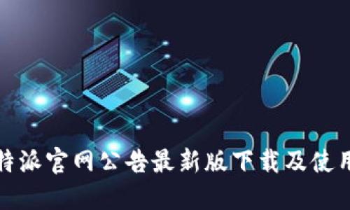 : 比特派官网公告最新版下载及使用指南