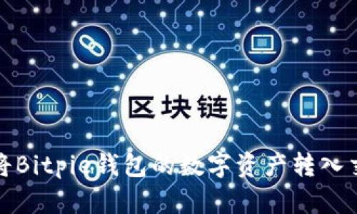 如何将Bitpie钱包的数字资产转入交易所