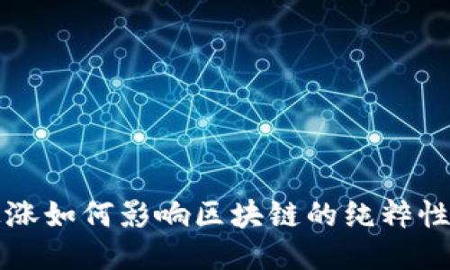 比特币上涨如何影响区块链的纯粹性与可信度