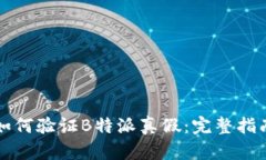 如何验证B特派真假：完整