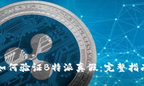 如何验证B特派真假：完整指南