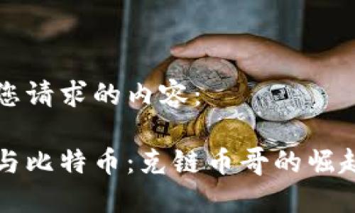 以下是您请求的内容：

区块链与比特币：克链币哥的崛起与发展
