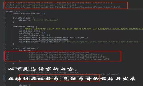 以下是您请求的内容：

区块链与比特币：克链币哥的崛起与发展