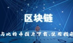 高清区块链与比特币图片