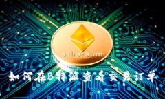 如何在B特派查看交易订单