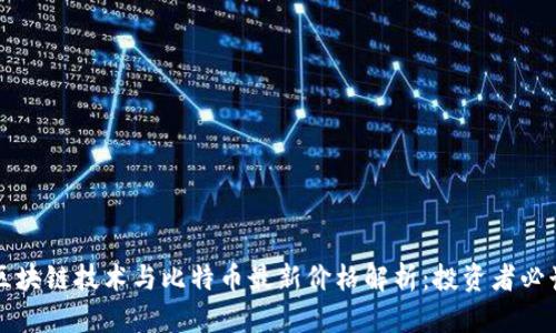 区块链技术与比特币最新价格解析：投资者必读