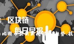 和关键词区块链与比特币