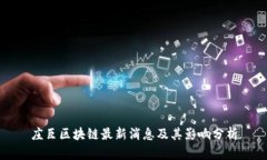 庄臣区块链最新消息及其