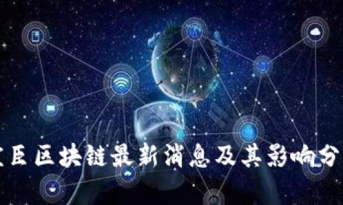 庄臣区块链最新消息及其影响分析