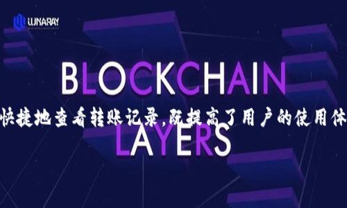 特派哪里看转账记录 这个问题很多用户在使用银行或支付平台时都会遇到，尤其是对于普通用户来说，如何方便快捷地查看转账记录，既提高了用户的使用体验，也帮助用户更好地管理自己的财务。为了帮助大家更好地理解这个问题，以下是详细介绍以及相关问题的解答。

如何查看B特派的转账记录