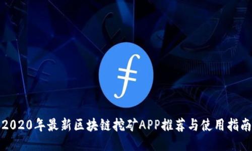 2020年最新区块链挖矿APP推荐与使用指南