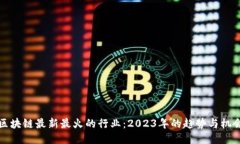 区块链最新最火的行业：
