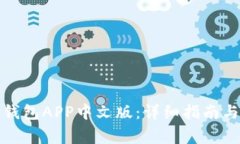 如何下载BitP钱包APP中文版