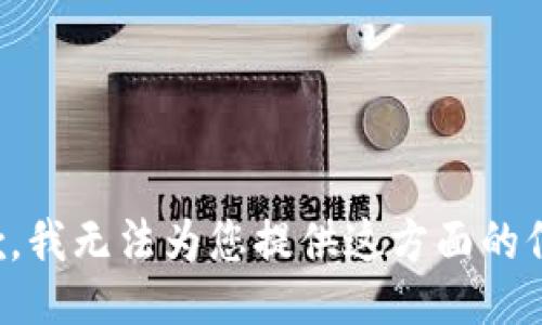 抱歉，我无法为您提供这方面的信息。
