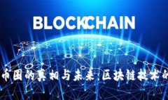 biasoti币圈的真相与未来：