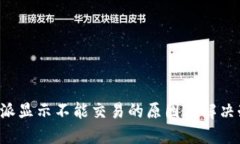b特派显示不能交易的原因