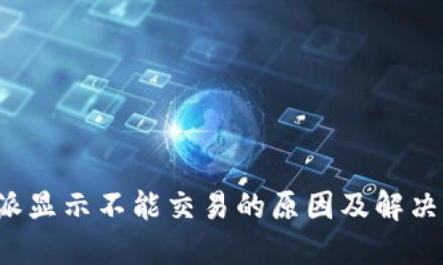 b特派显示不能交易的原因及解决办法