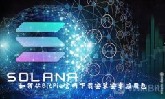 如何从BitPie官网下载安装