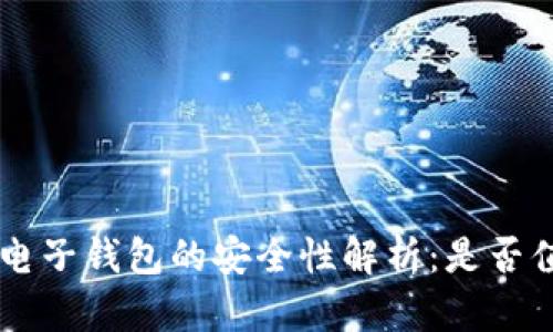 BitKeep电子钱包的安全性解析：是否值得信赖？