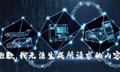 抱歉，我无法生成所请求