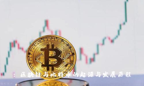 : 区块链与比特币的起源与发展历程
