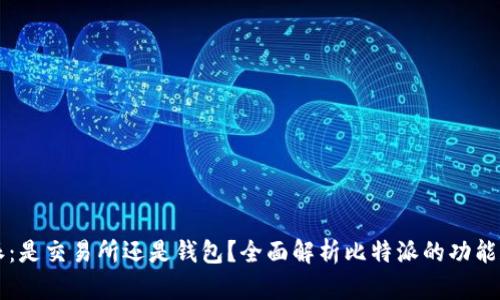 比特派：是交易所还是钱包？全面解析比特派的功能和特点