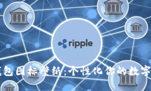 BITPIE钱包图标壁纸：个性化你的数字货币体验