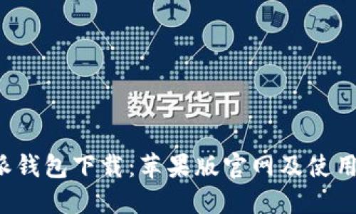 b特派钱包下载：苹果版官网及使用指南