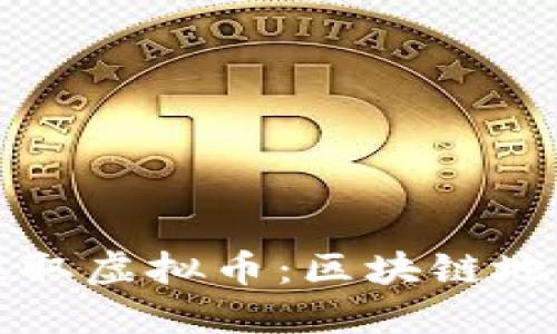 如何安全地提取虚拟币：区块链地址的使用指南