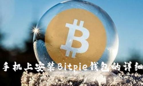 华为手机上安装Bitpie钱包的详细教程