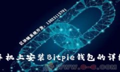 华为手机上安装Bitpie钱包