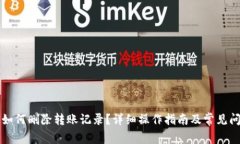 比特派如何删除转账记录