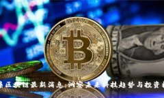 云集区块链最新消息：洞