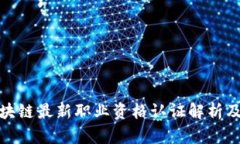 人社部区块链最新职业资
