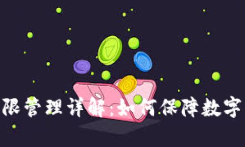 Bitpie权限管理详解：如何保障数字资产安全