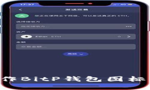 如何在微信中制作BitP钱包图标：详细指南与技巧