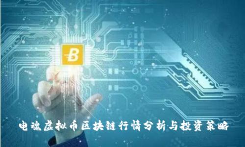 电魂虚拟币区块链行情分析与投资策略
