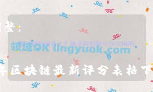 格式调整：

```xml
2023年区块链最新评分表格下载指南
