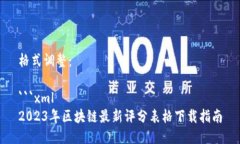 格式调整：```xml2023年区块