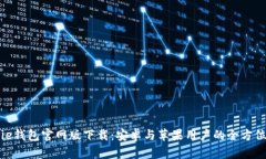 Bitpie钱包官网版下载：安