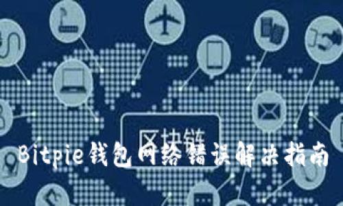 Bitpie钱包网络错误解决指南