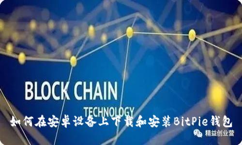如何在安卓设备上下载和安装BitPie钱包