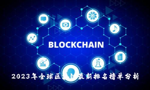 2023年全球区块链最新排名榜单分析