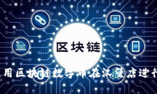 如何使用区块链数字币在汉堡店进行兑换？
