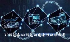 TP钱包和BK钱包的安全性比