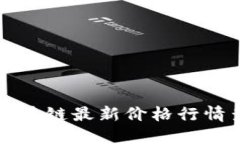 今日区块链最新价格行情